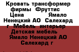 Кровать трансформер фирмы “Фруттис“ › Цена ­ 30 000 - Ямало-Ненецкий АО, Салехард г. Мебель, интерьер » Детская мебель   . Ямало-Ненецкий АО,Салехард г.